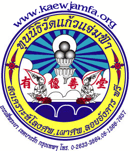 ทุนนิธิวัดแก้วแจ่มฟ้า สงเคราะห์โลงศพ ,เผาศพ และลอยอังคาร ฟรี
