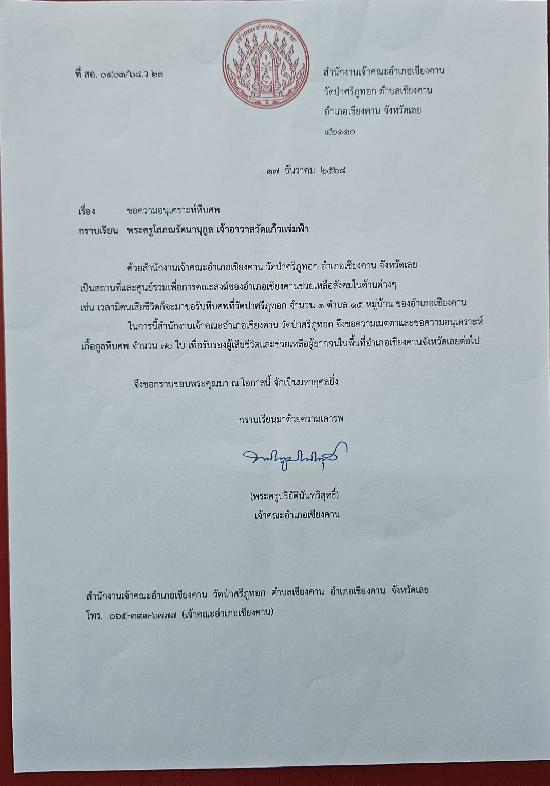วันที่ 8 มกราคม 2569 วัดป่าศรีภูทอก ขอรับบริจาคโลงศพ
