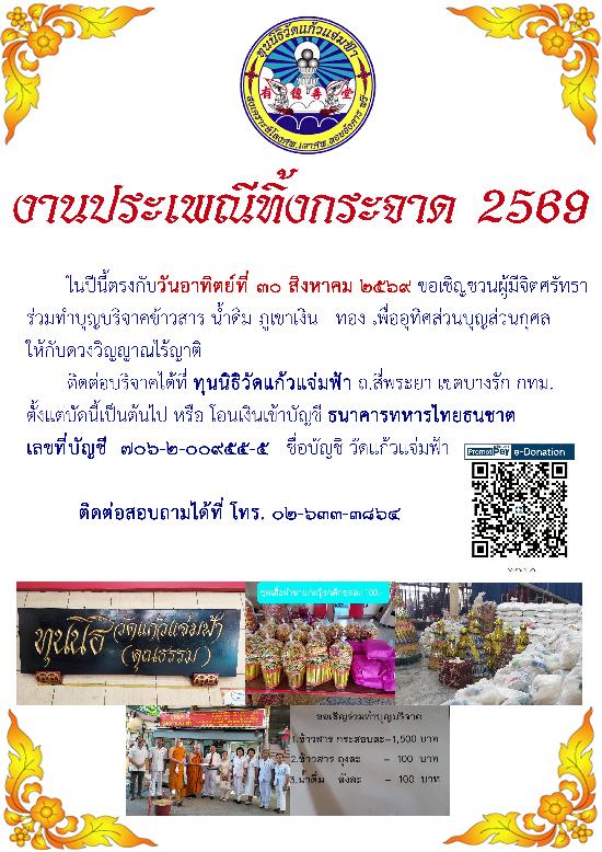 เชิญร่วมงานทำบุญเทกระจาด (ซิโกว) ที่ทุนนิธิวัดแก้วแจ่มฟ้า ปี 2569