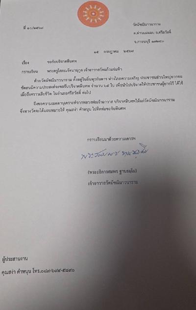 วันที่ 28 กรกฎาคม 2569 วัดมัชฌิมาวนาราม ขอรับบริจาคโลงศพ