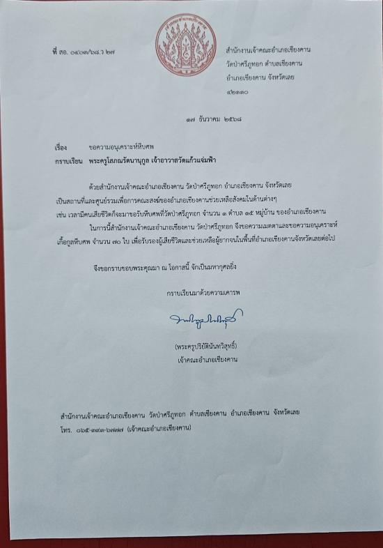 วันที่ 8 มกราคม 2569 วัดป่าศรีภูทอก ขอรับบริจาคโลงศพ