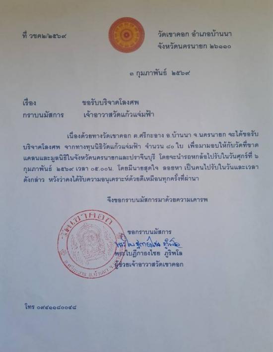 วันที่ 6 มกราคา 2569 วัดเขาคอก ขอรับบริจาคโลงศพ