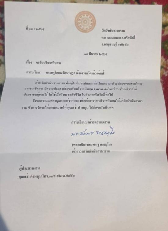 วันที่ 6 เมษายน 2569 วัดมัชฌิมาวนาราม ขอรับบริจาคโลงศพ