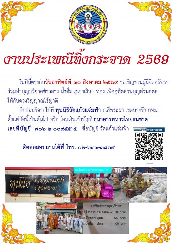 เชิญร่วมงานทำบุญเทกระจาด (ซิโกว) ที่ทุนนิธิวัดแก้วแจ่มฟ้า ปี 2569