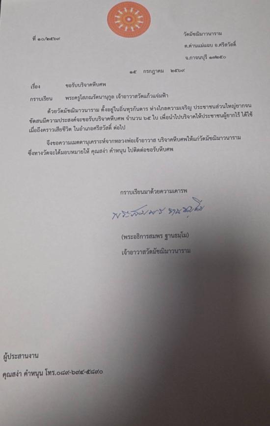 วันที่ 28 กรกฎาคม 2569 วัดมัชฌิมาวนาราม ขอรับบริจาคโลงศพ