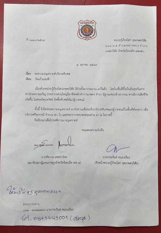 วันที่ 13 ตุลาคม 2569 หน่วยกู้ภัยอโศก จุดเกษตรวิสัย ขอรับบริจาคโลงศพ จำนวน 50 ใบ