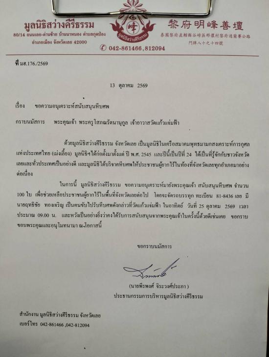 วันที่ 25 ตุลาคม 2569 มูลนิธิสว่างคีรีธรรม ขอรับบริจาคโลงศพ จำนวน 100 ใบ